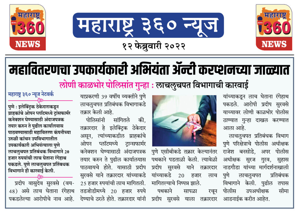 महावितरणचा उपकार्यकारी अभियंता अॅन्टी करप्शनच्या जाळ्यात 2 12 02 2022 news 5