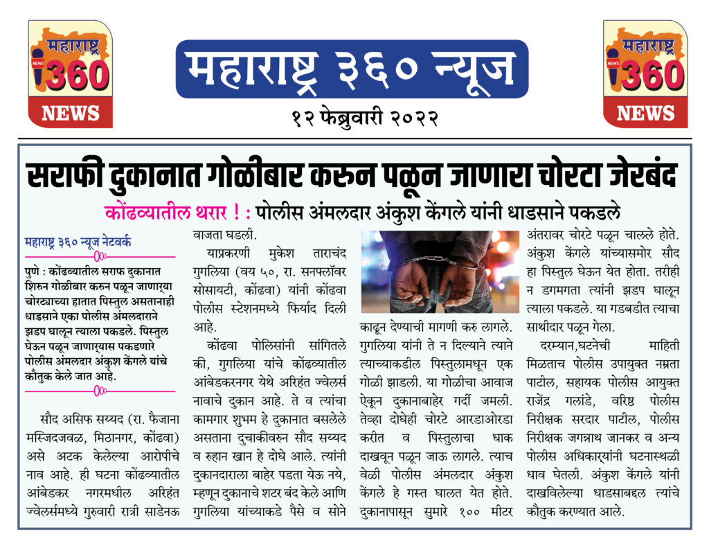 सराफी दुकानात गोळीबार करुन पळून जाणारा चोरटा जेरबंद 2 12 02 2022 news 6