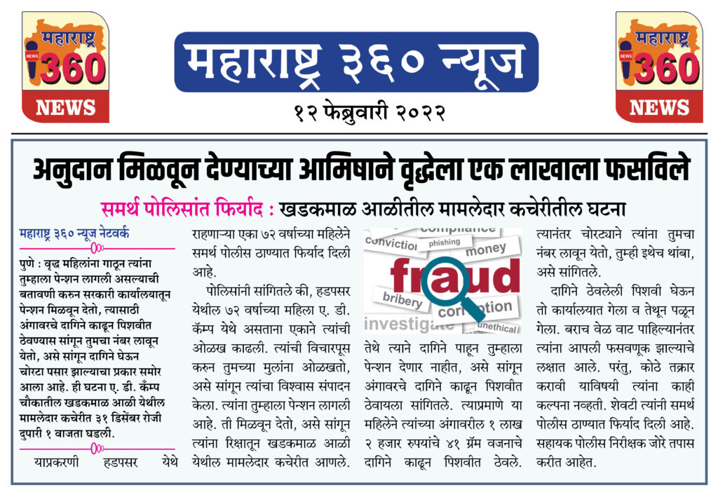 अनुदान मिळवून देण्याच्या आमिषाने वृद्धेला एक लाखाला फसविले 1 12 02 2022 news 7