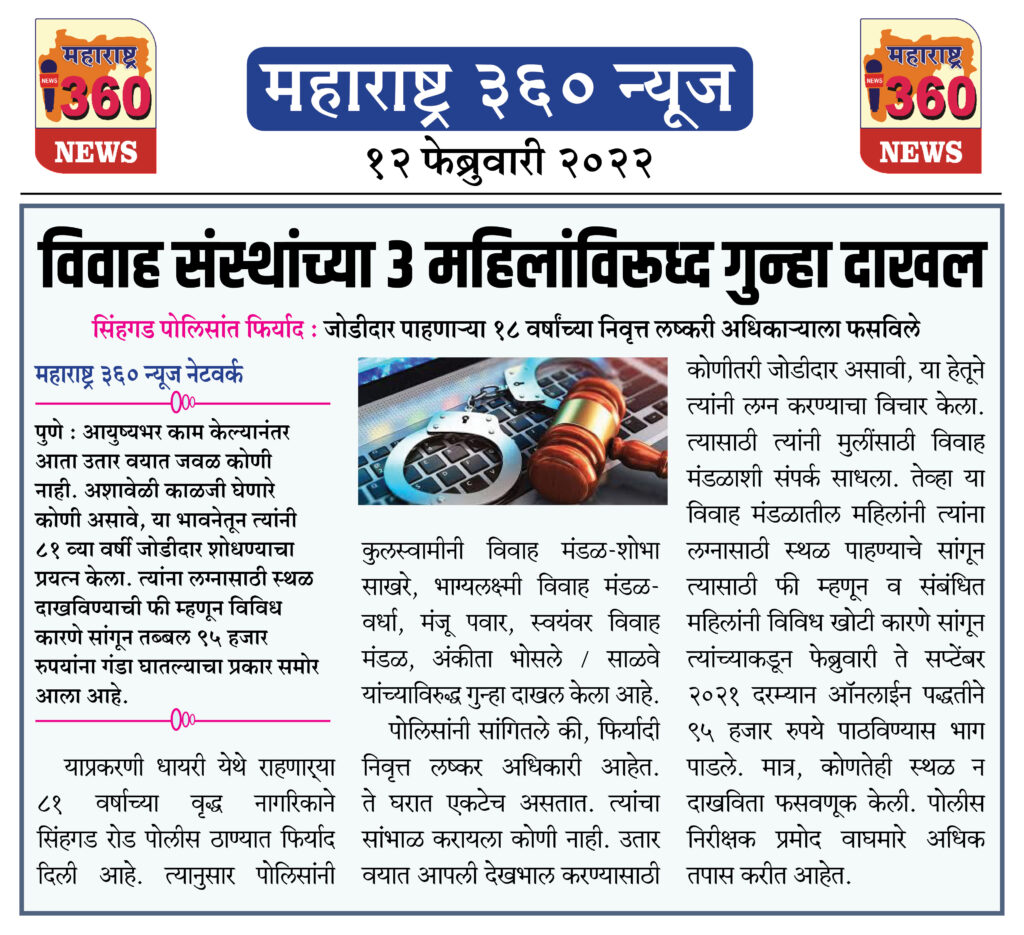 विवाह संस्थांच्या 3 महिलांविरूध्द गुन्हा दाखल 1 12 02 2022 news 8