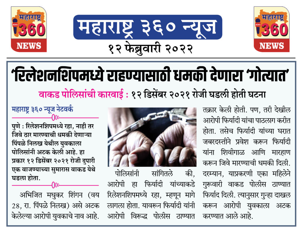 ‘रिलेशनशिपमध्ये राहण्यासाठी धमकी देणारा ‘गोत्यात’ 1 12 02 2022 news 9