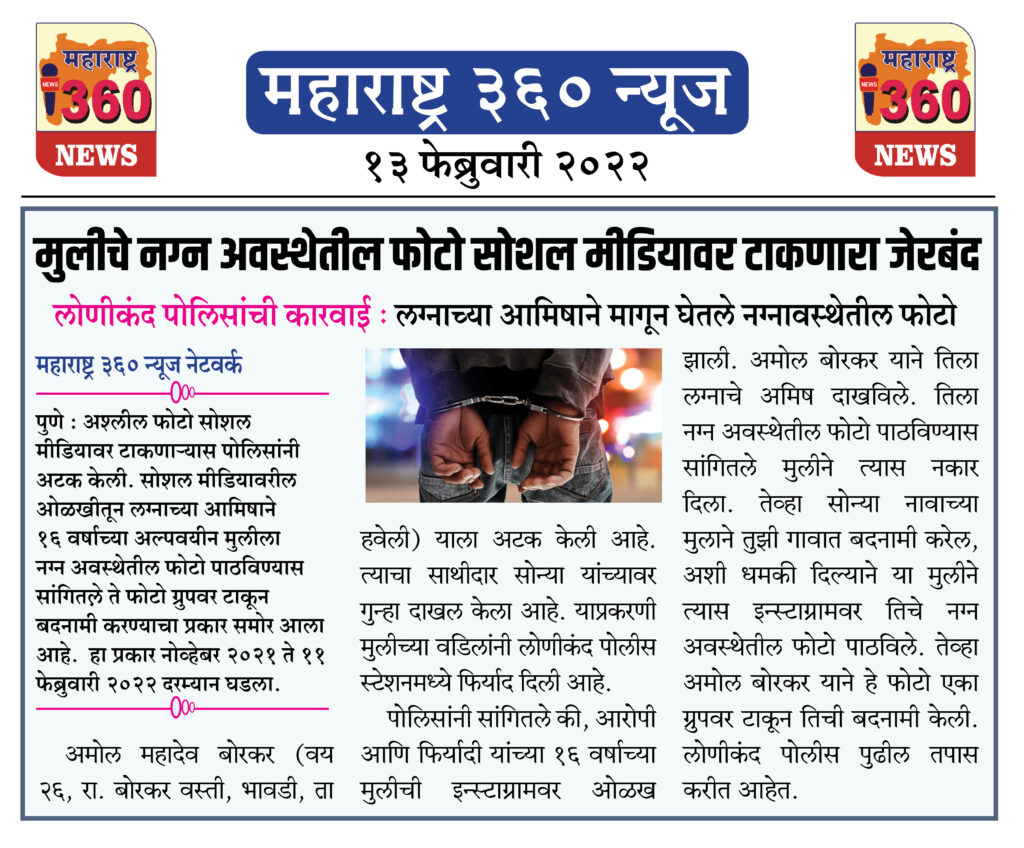 मुलीचे नग्न अवस्थेतील फोटो सोशल मीडियावर टाकणारा जेरबंद 1 13 02 2022 news 7