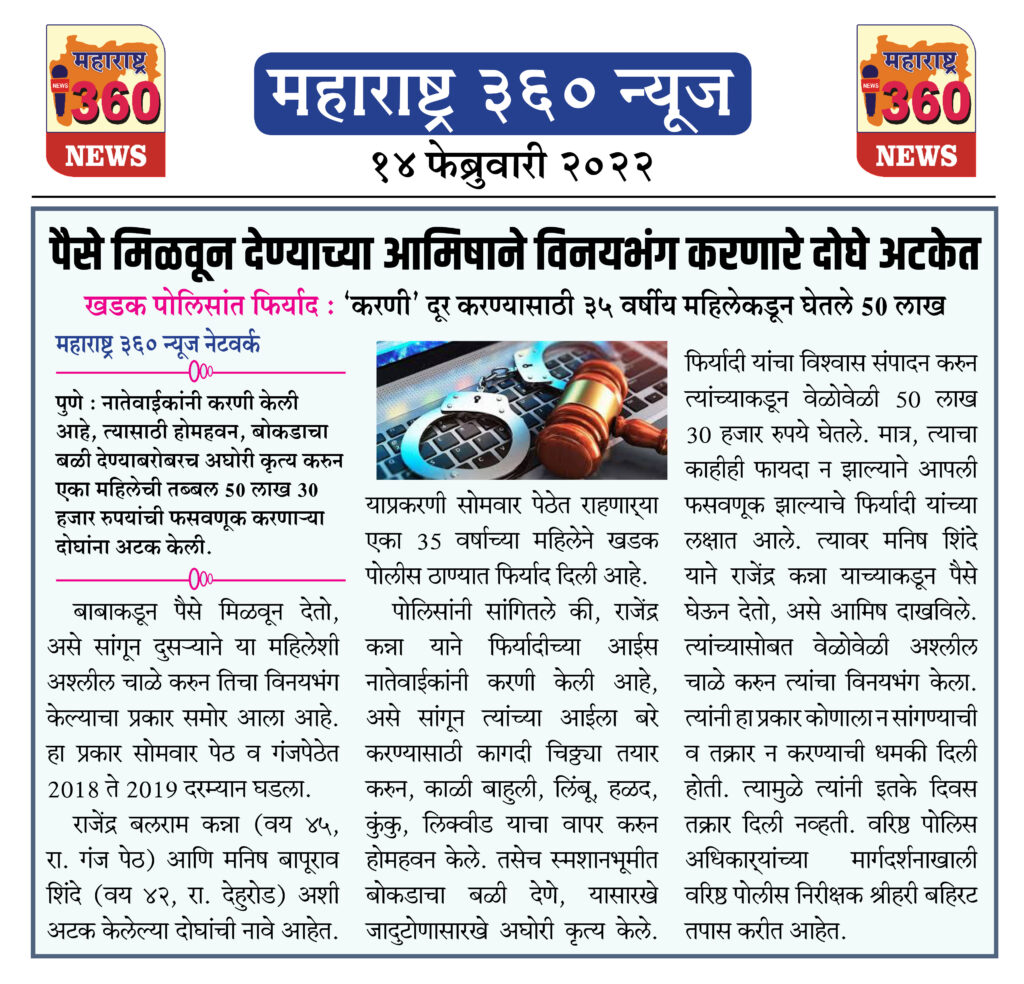 पैसे मिळवून देण्याच्या आमिषाने विनयभंग करणारे दोघे अटकेत 1 14 02 2022 news 1