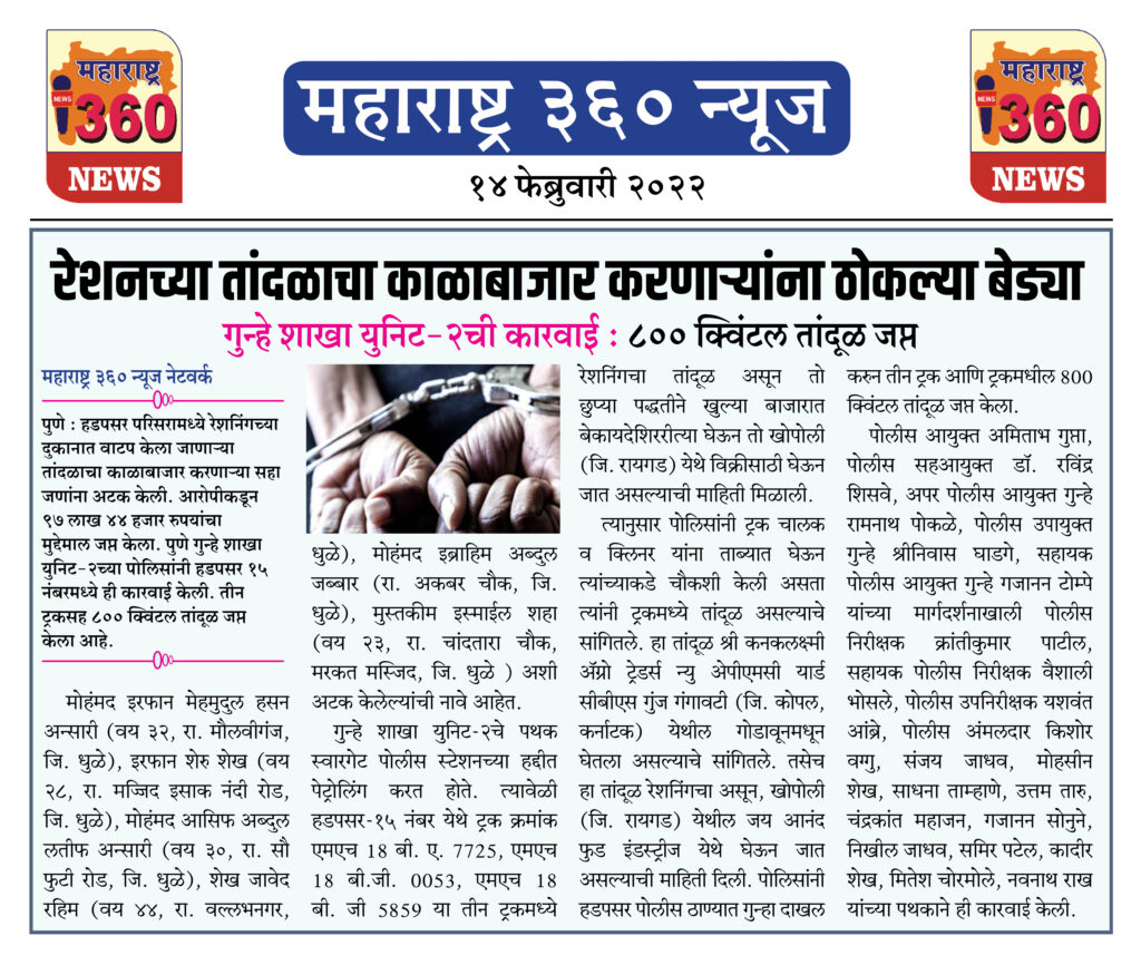 रेशनच्या तांदळाचा काळाबाजार करणाऱ्यांना ठोकल्या बेड्या 1 14 02 2022 news 3
