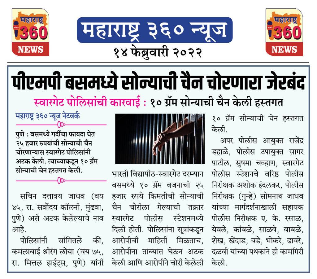 पीएमपी बसमध्ये सोन्याची चैन चोरणारा जेरबंद 1 14 02 2022 news 5