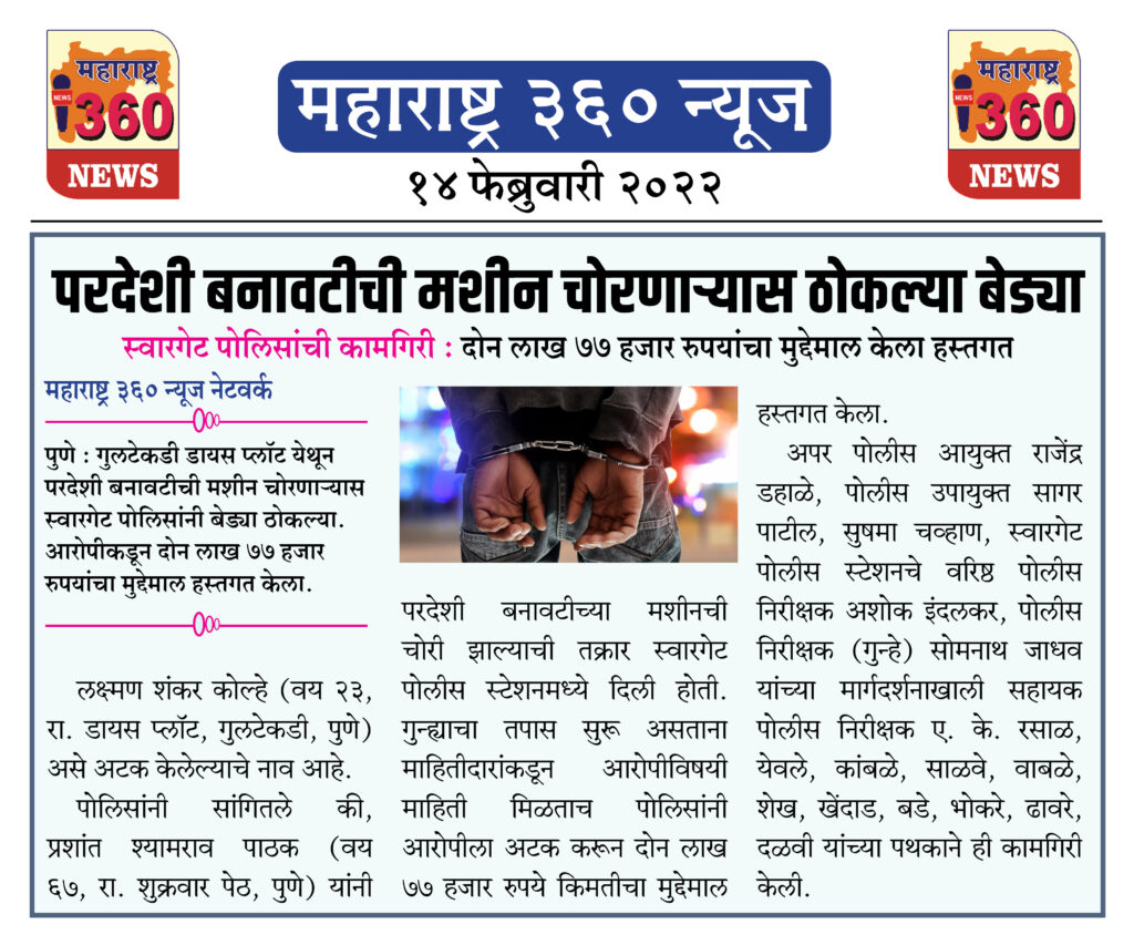 परदेशी बनावटीची मशीन चोरणाऱ्यास ठोकल्या बेड्या 1 14 02 2022 news 6