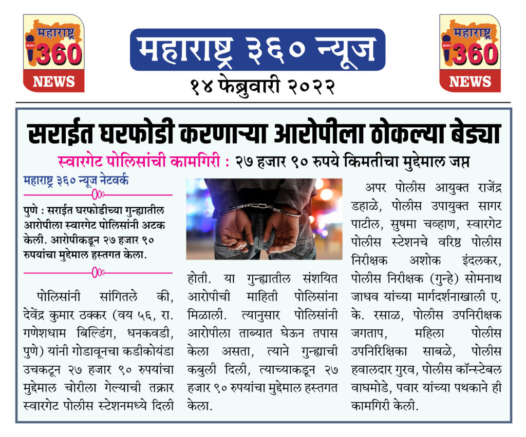 सराईत घरफोडी करणाऱ्या आरोपीला ठोकल्या बेड्या 1 14 02 2022 news 7