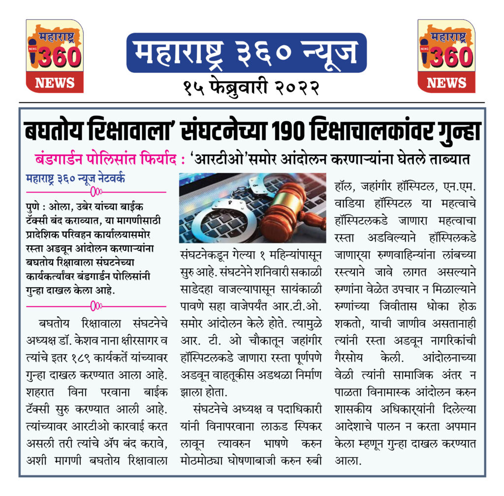 बघतोय रिक्षावाला’ संघटनेच्या १९० रिक्षाचालकांवर गुन्हा 1 15 02 2022 news 1