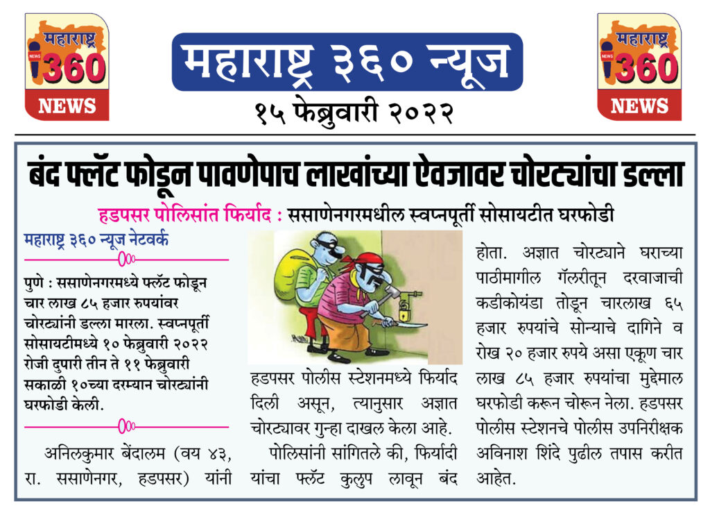 बंद फ्लॅट फोडून पावणेपाच लाखांच्या ऐवजावर चोरट्यांचा डल्ला 1 15 02 2022 news 10