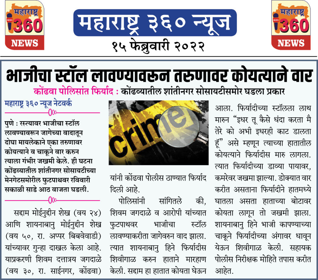भाजीचा स्टॉल लावण्यावरून तरुणावर कोयत्याने वार 1 15 02 2022 news 11