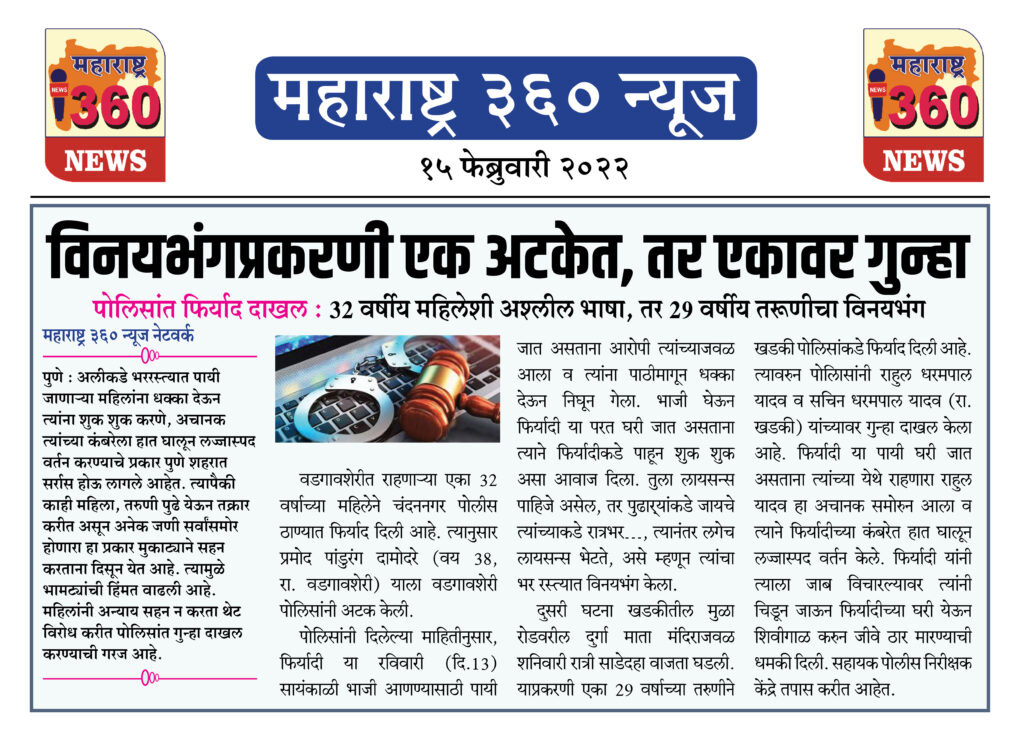 विनयभंगप्रकरणी एक अटकेत, तर एकावर गुन्हा 1 15 02 2022 news 12 1
