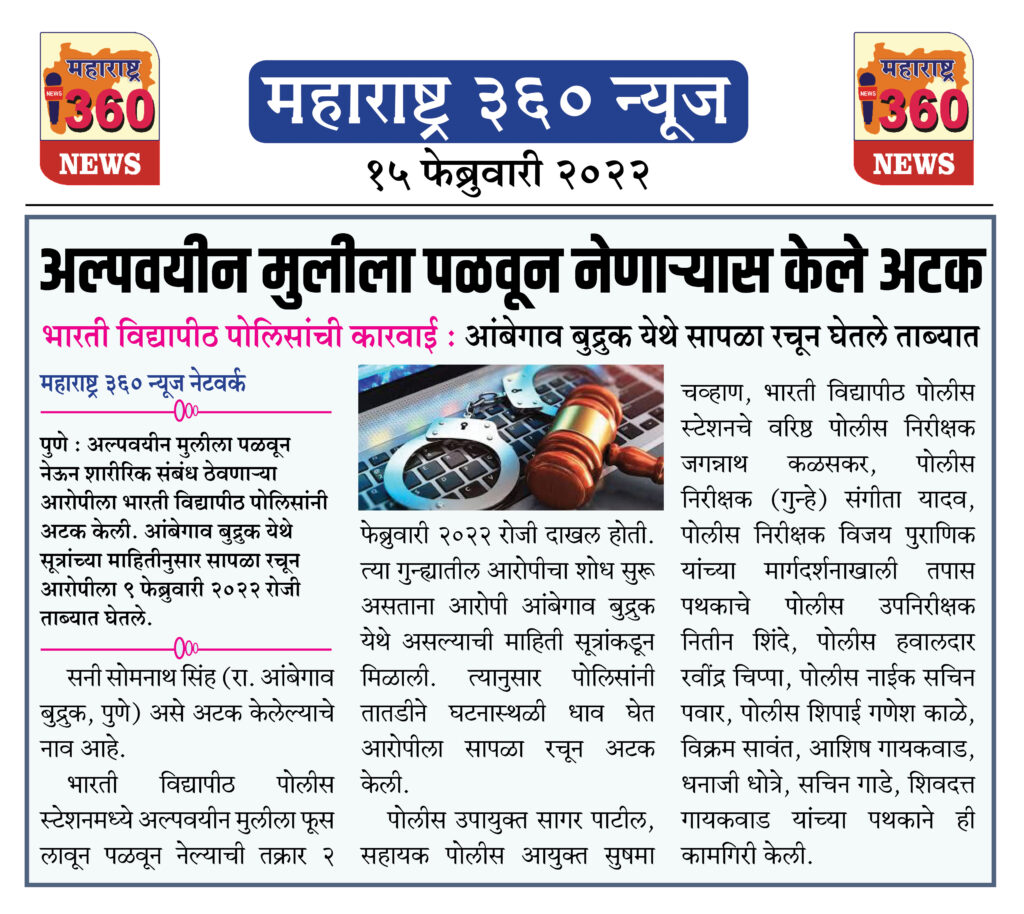 अल्पवयीन मुलीला पळवून नेणाऱ्यास केले अटक 1 15 02 2022 news 2