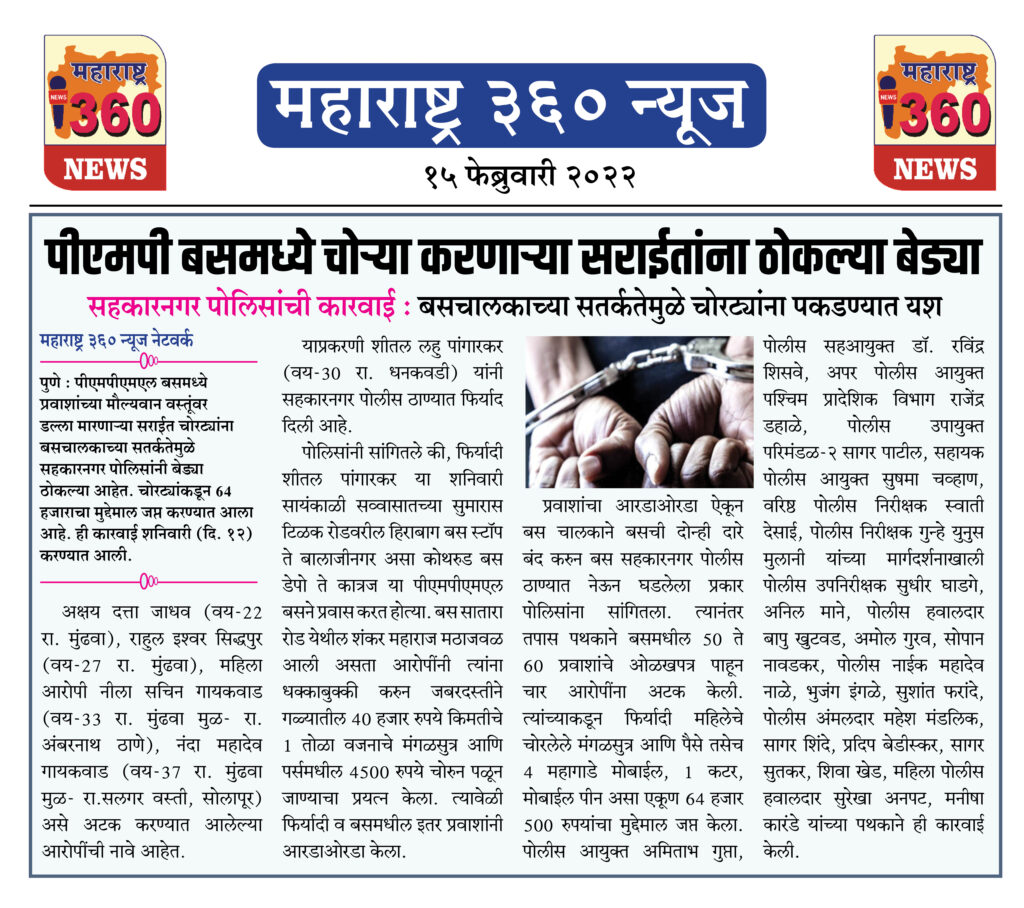 पीएमपी बसमध्ये चोऱ्या करणाऱ्या सराईतांना ठोकल्या बेड्या 2 15 02 2022 news 3 1