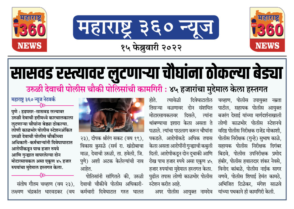 सासवड रस्त्यावर लुटणाऱ्या चौघांना ठोकल्या बेड्या 1 15 02 2022 news 4