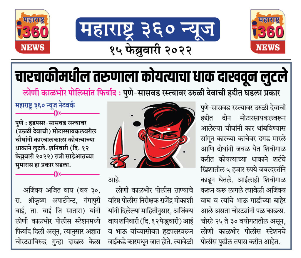 चारचाकीमधील तरुणाला कोयत्याचा धाक दाखवून लुटले 1 15 02 2022 news 5