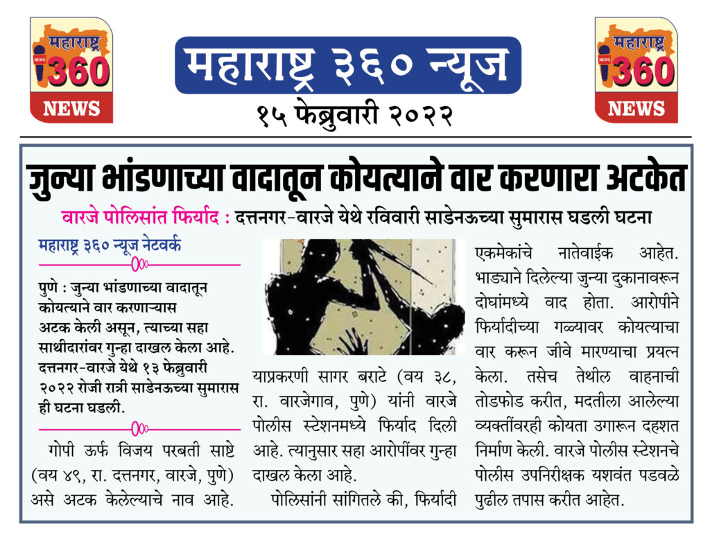 जुन्या भांडणाच्या वादातून कोयत्याने वार करणारा अटकेत 1 15 02 2022 news 7 1