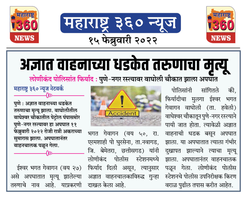 अज्ञात वाहनाच्या धडकेत तरुणाचा मृत्यू 1 15 02 2022 news 8
