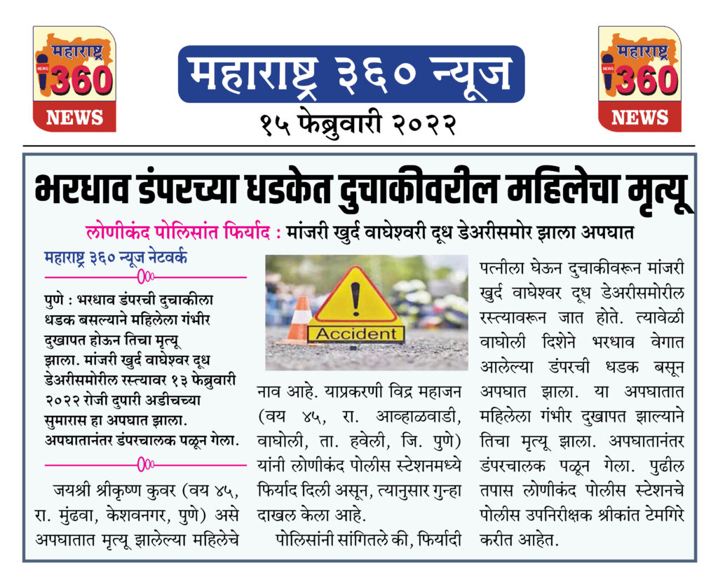 भरधाव डंपरच्या धडकेत दुचाकीवरील महिलेचा मृत्यू 1 15 02 2022 news 9