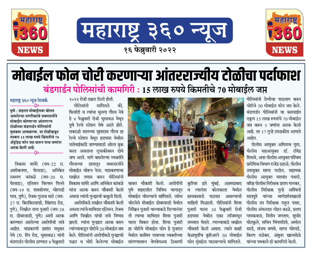 मोबाईल फोन चोरी करणाऱ्या आंतरराज्यीय टोळीचा पर्दाफाश 1 16 02 2022 news 3 1