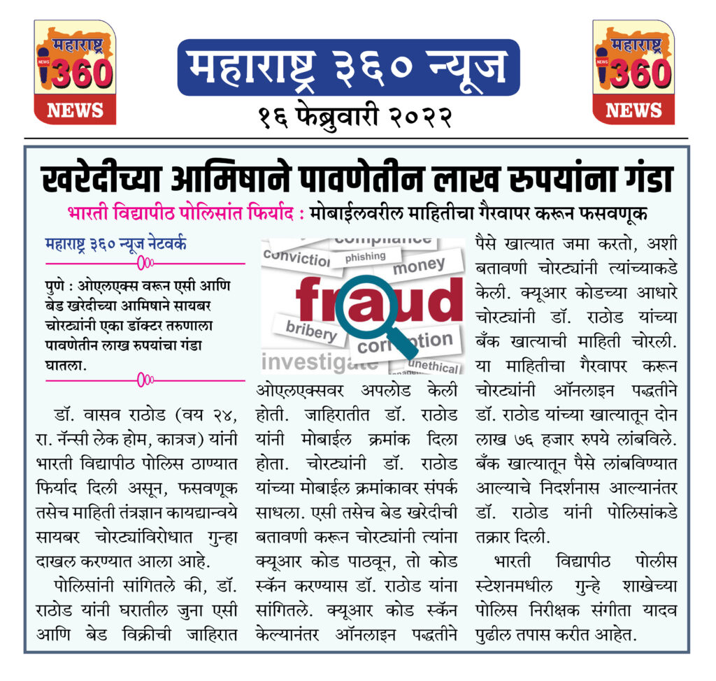 खरेदीच्या आमिषाने पावणेतीन लाख रुपयांना गंडा 2 16 02 2022 news 4