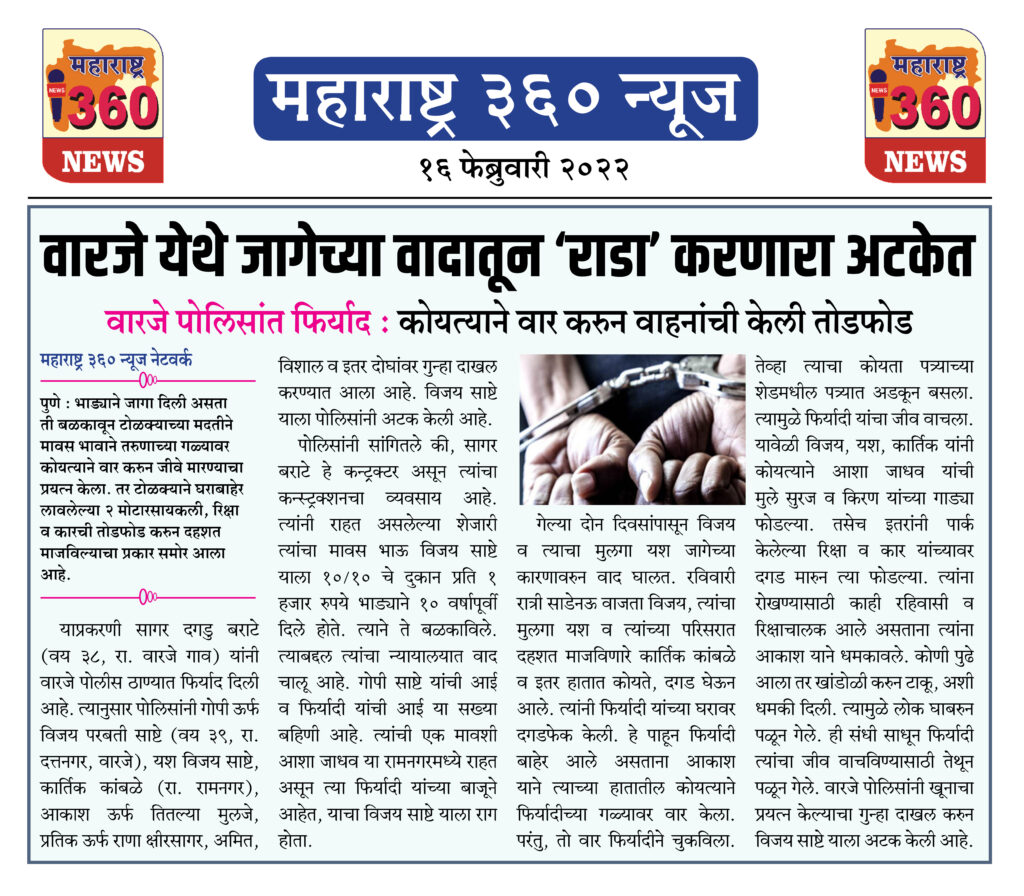 वारजे येथे जागेच्या वादातून ‘राडा’ करणारा अटकेत 2 16 02 2022 news 5