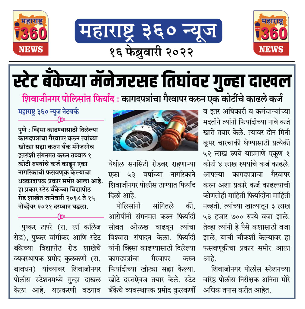 स्टेट बँकेच्या मॅनेजरसह तिघांवर गुन्हा दाखल 1 16 02 2022 news 6