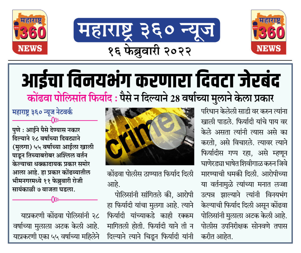 आईचा विनयभंग करणारा दिवटा जेरबंद 2 16 02 2022 news 7