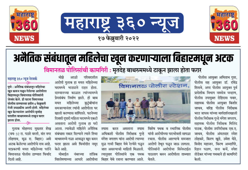 अनैतिक संबंधातून महिलेचा खून करणाऱ्याला बिहारमधून अटक 1 17 02 2022 news 5
