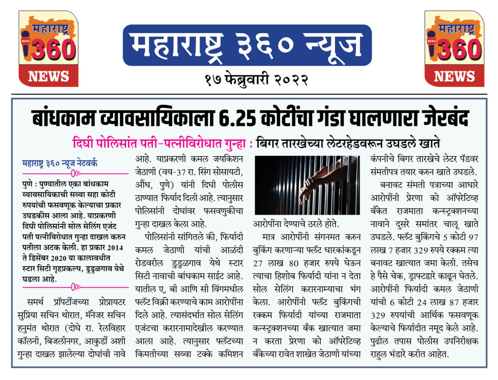 बांधकाम व्यावसायिकाला 6.25 कोटींचा गंडा घालणारा जेरबंद 1 17 02 2022 news 6