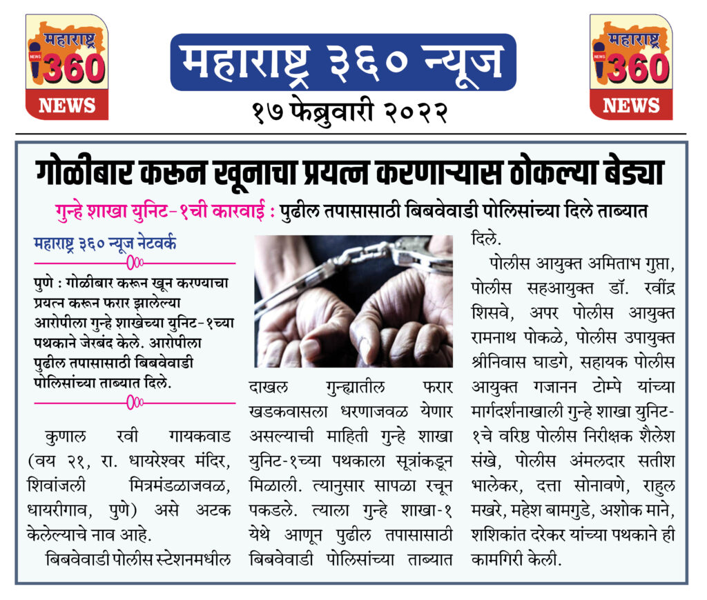 गोळीबार करून खूनाचा प्रयत्न करणाऱ्यास ठोकल्या बेड्या 1 17 02 2022 news 7