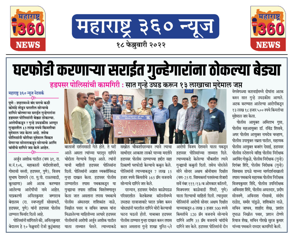 घरफोडी करणाऱ्या सराईत गुन्हेगारांना ठोकल्या बेड्या 1 18 02 2022 news 1
