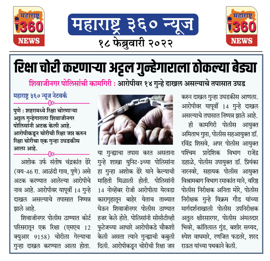 शहरात रिक्षा चोरी करणाऱ्या अट्टल गुन्हेगाराला ठोकल्या बेड्या 1 18 02 2022 news 3