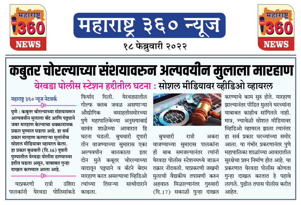 कबुतर चोरल्याच्या संशयावरुन अल्पवयीन मुलाला मारहाण 1 18 02 2022 news 4
