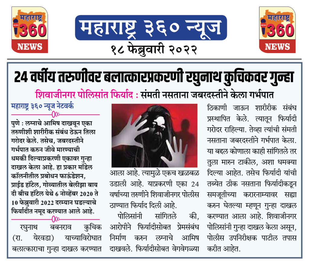 २४ वर्षीय तरुणीवर बलात्कारप्रकरणी रघुनाथ कुचिकवर गुन्हा 1 18 02 2022 news 5