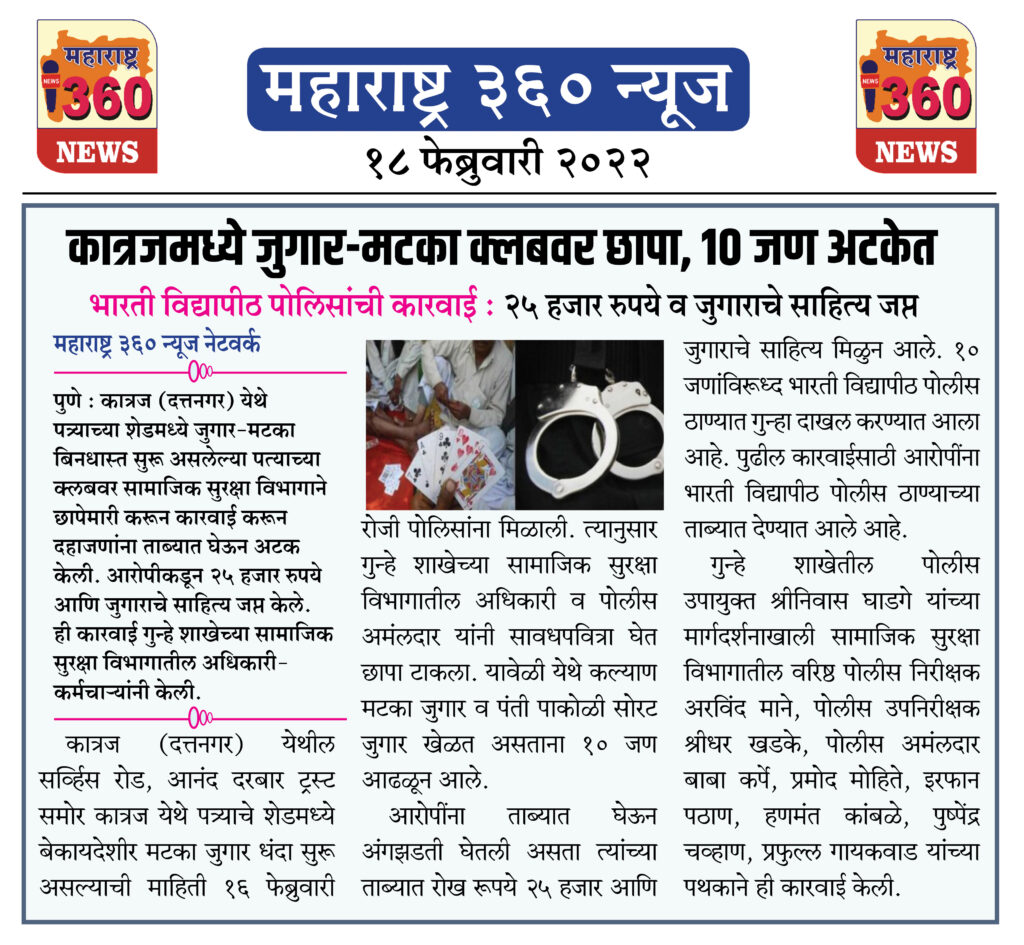 कात्रजमध्ये जुगार-मटका क्लबवर छापा, १० अटकेत 2 18 02 2022 news 8