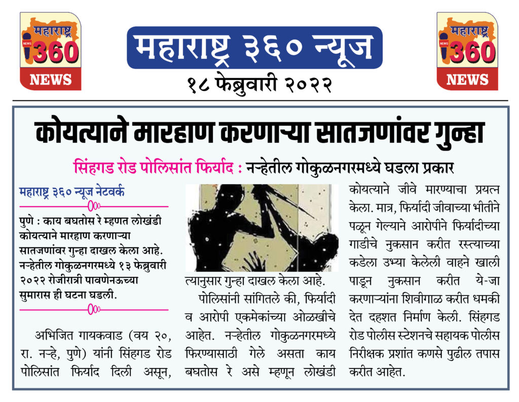 कोयत्याने मारहाण करणाऱ्या सातजणांवर गुन्हा 1 18 02 2022 news 9