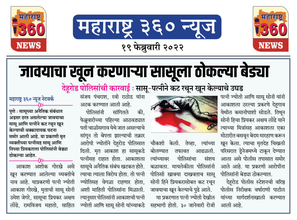 जावयाचा खून करणाऱ्या सासूला ठोकल्या बेड्या 1 19 02 2022 news 1