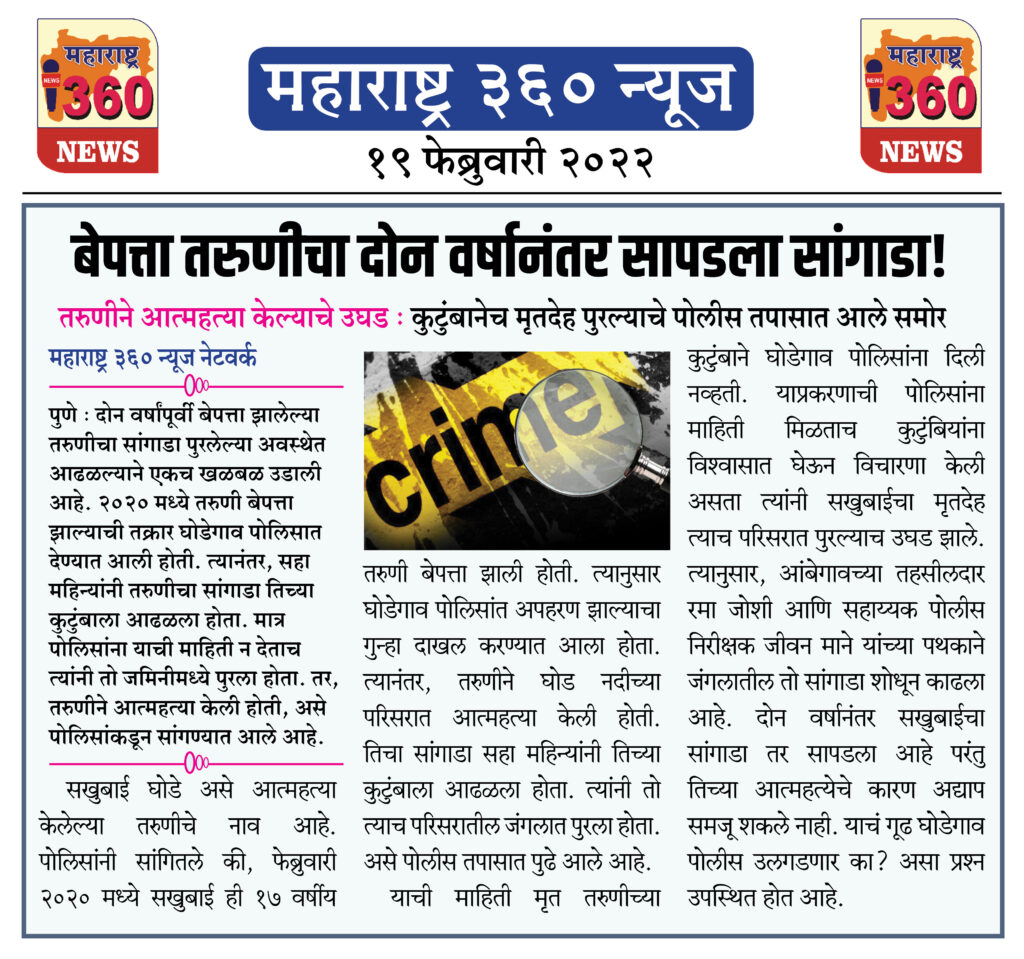 बेपत्ता तरुणीचा दोन वर्षानंतर सापडला सांगाडा! 1 19 02 2022 news 2
