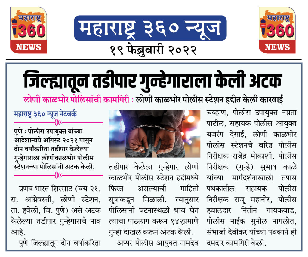 जिल्ह्यातून तडीपार गुन्हेगाराला केली अटक 1 19 02 2022 news 3