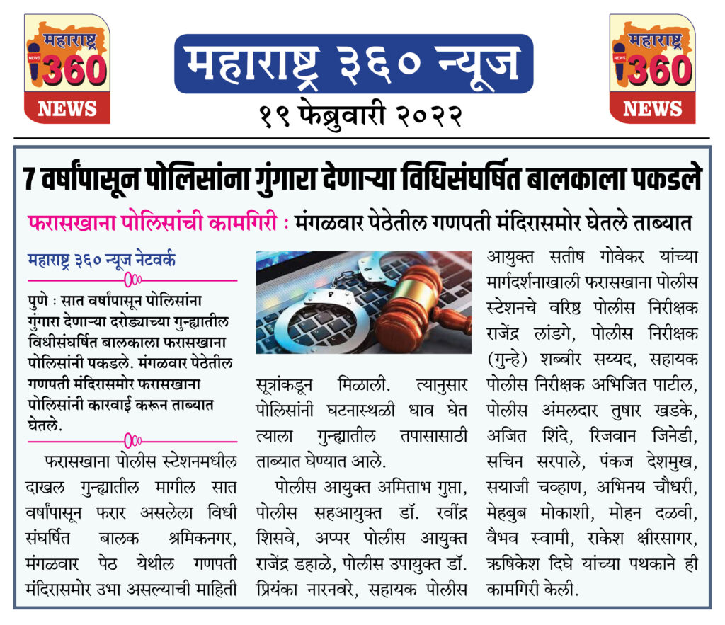 ७ वर्षांपासून पोलिसांना गुंगारा देणाऱ्या विधिसंघर्षित बालकाला पकडले 2 19 02 2022 news 4