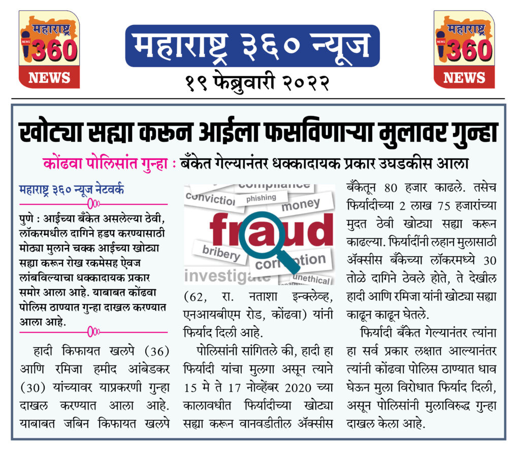 खोट्या सह्या करून आईला फसविणाऱ्या मुलावर गुन्हा 1 19 02 2022 news 5