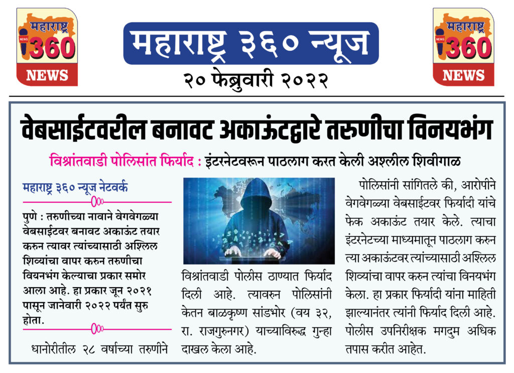 वेबसाईटवरील बनावट अकाऊंटद्वारे तरुणीचा विनयभंग 1 20 02 2022 news 10