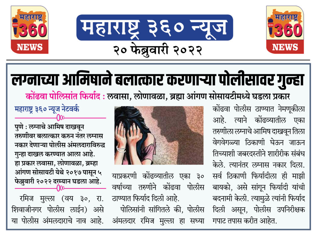 लग्नाच्या आमिषाने बलात्कार करणाऱ्या पोलीसावर गुन्हा 1 20 02 2022 news 11