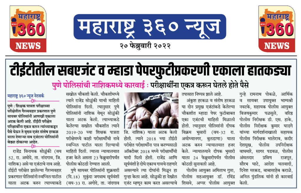 टीईटीतील सबएजंट व म्हाडा पेपरफुटीप्रकरणी एकाला हातकड्या 1 20 02 2022 news 2