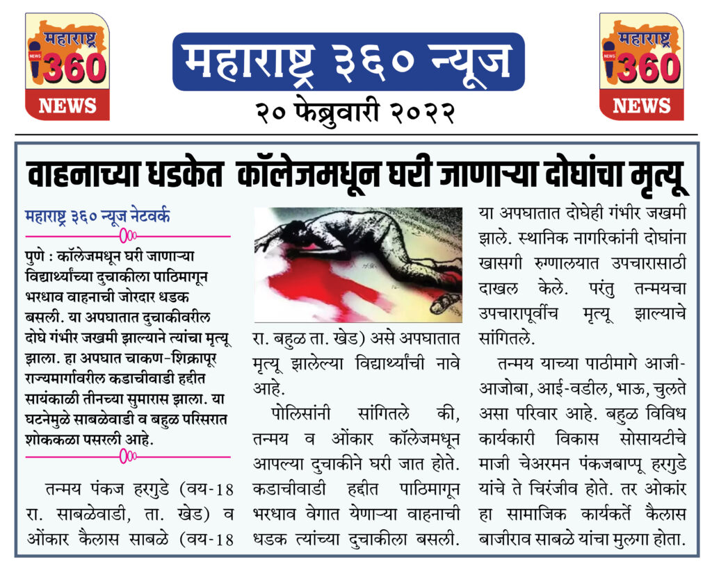 वाहनाच्या धडकेत कॉलेजमधून घरी जाणाऱ्या दोघांचा मृत्यू 1 20 02 2022 news 4