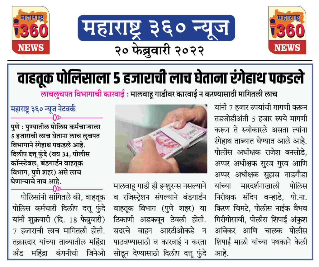 वाहतूक पोलिसाला 5 हजाराची लाच घेताना रंगेहाथ पकडले 1 20 02 2022 news 5