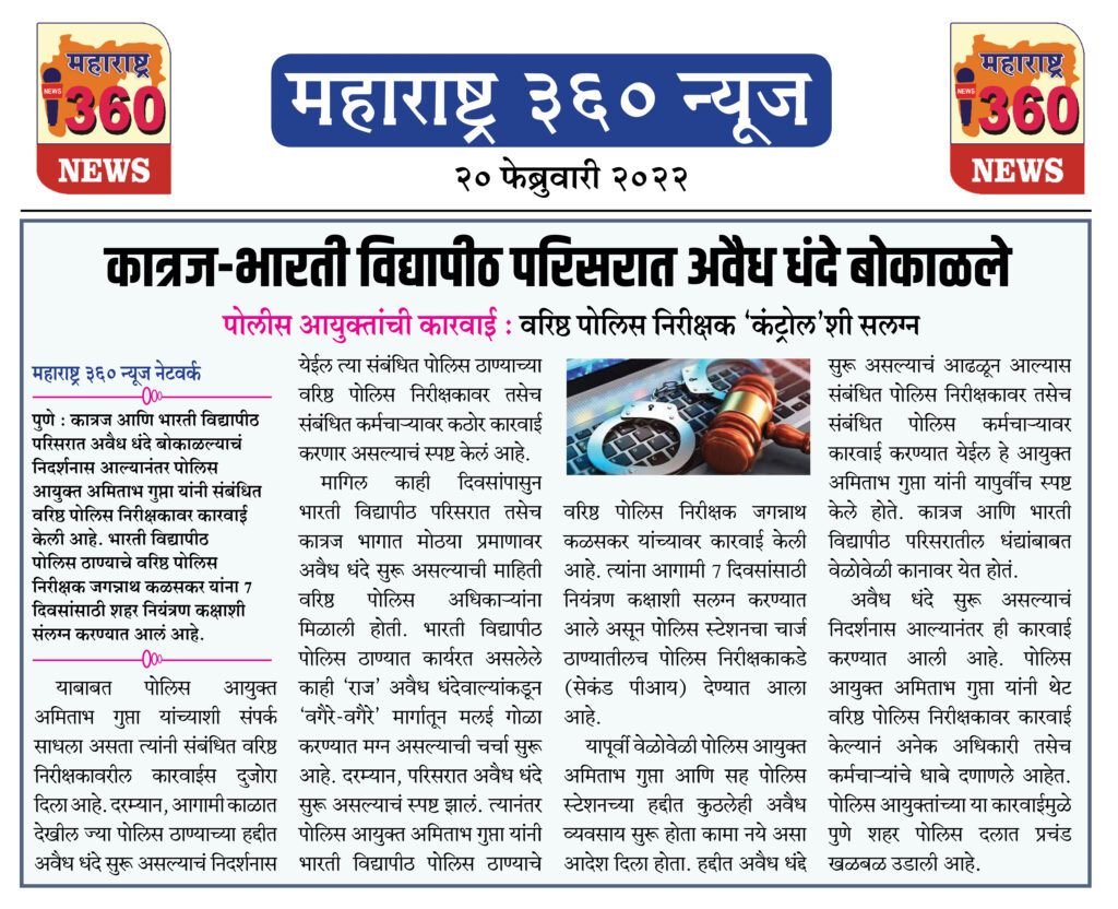 कात्रज-भारती विद्यापीठ परिसरात अवैध धंदे बोकाळले 1 20 02 2022 news 9
