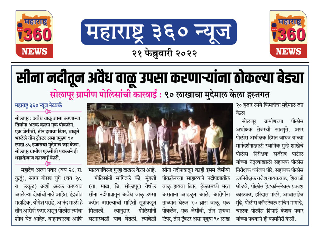 सीना नदीतून अवैध वाळू उपसा करणाऱ्यांना ठोकल्या बेड्या 1 21 02 2022 news 2 1