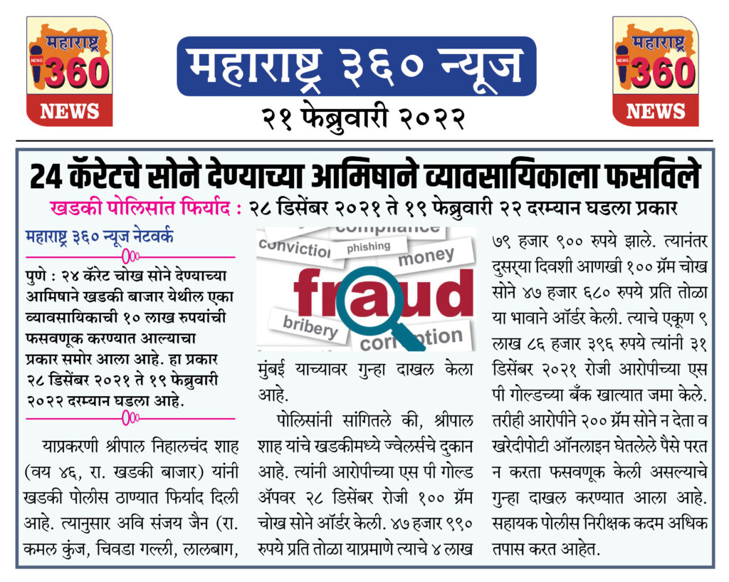२४ कॅरेटचे सोने देण्याच्या आमिषाने व्यावसायिकाला फसविले 2 21 02 2022 news 4
