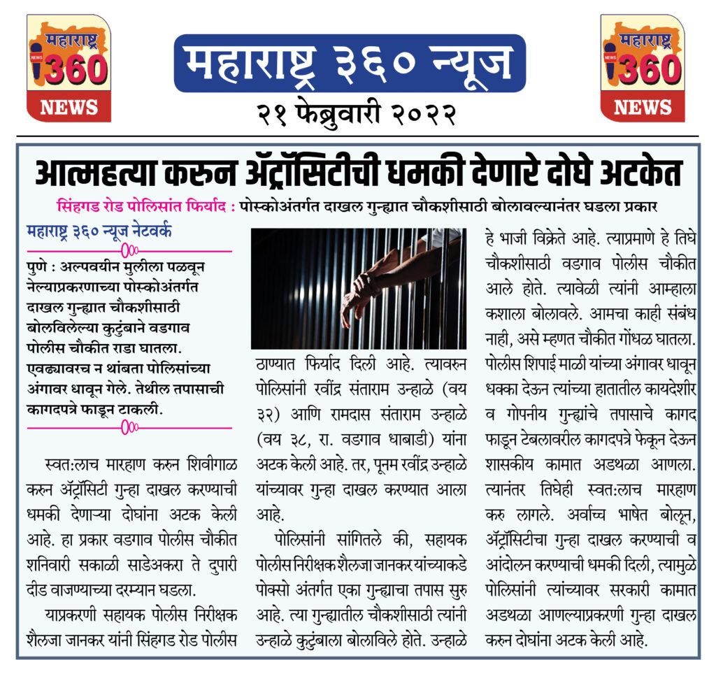 आत्महत्या करुन ॲट्रॉसिटीची धमकी देणारे दोघे अटकेत 1 21 02 2022 news 5